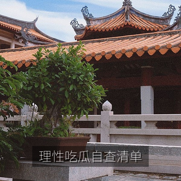 理性吃瓜五条自查清单帮助网友辨别网络谣言