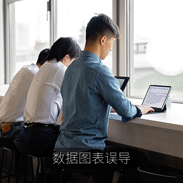 数据图表误导性呈现的事实核查示意