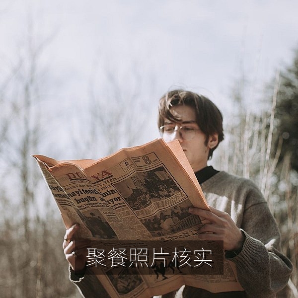 模糊聚餐照被指官宣恋情的八卦真相核对