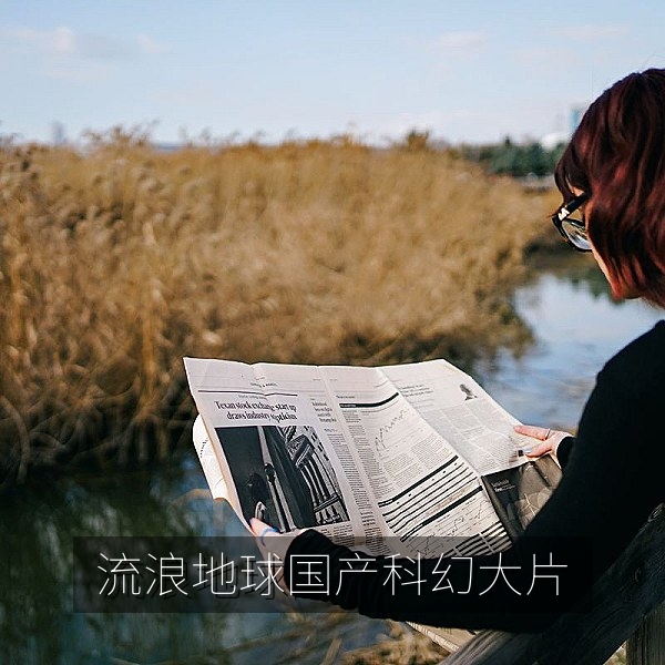 国产科幻大片《流浪地球》地球推进器与太空场景