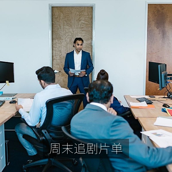 周末追剧片单封面，适合一口气看完的电视剧合集