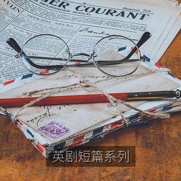 英国短篇系列剧的人物对话与室内场景