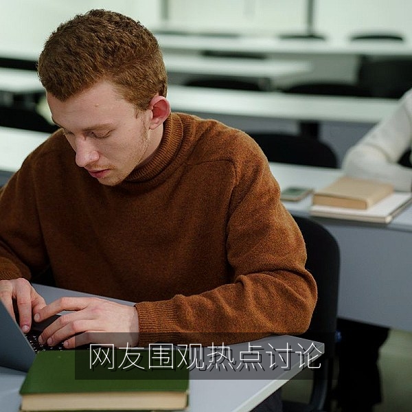 网友围观网络热点并理性讨论吃瓜话题的场景配图