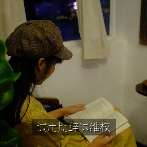 试用期被辞退工资结算与离职证明职场内幕指南