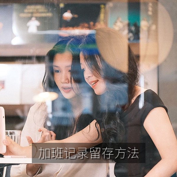 加班记录留存方法与考勤截图整理的职场内幕配图