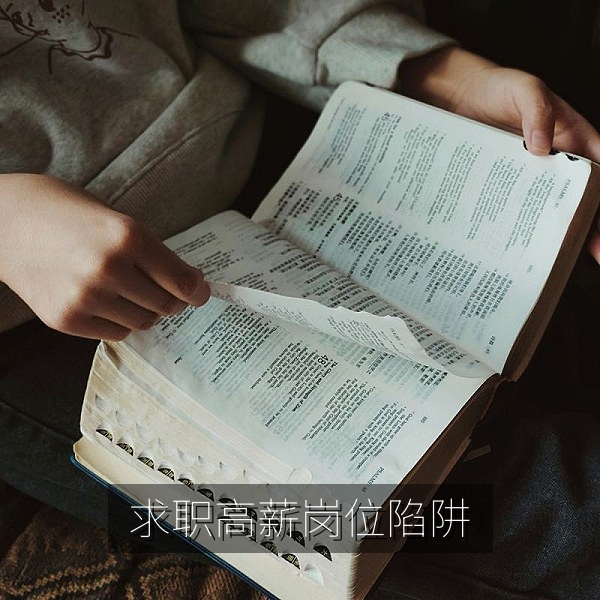 求职高薪岗位变培训贷陷阱的职场内幕警示图