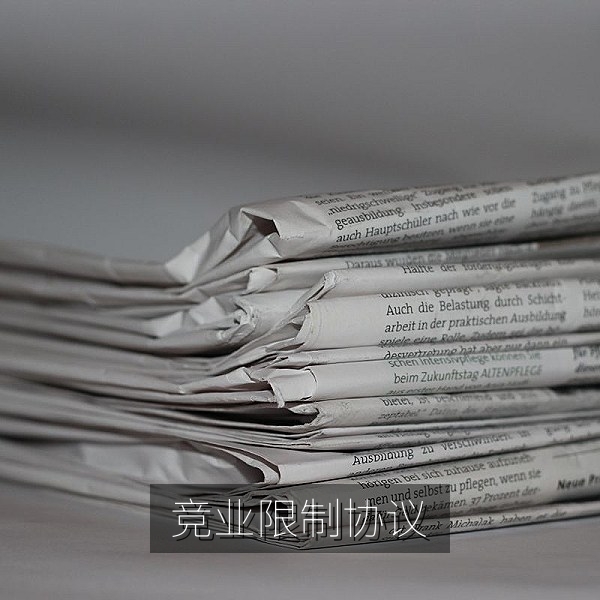 竞业限制协议补偿金与期限约定的职场内幕解读