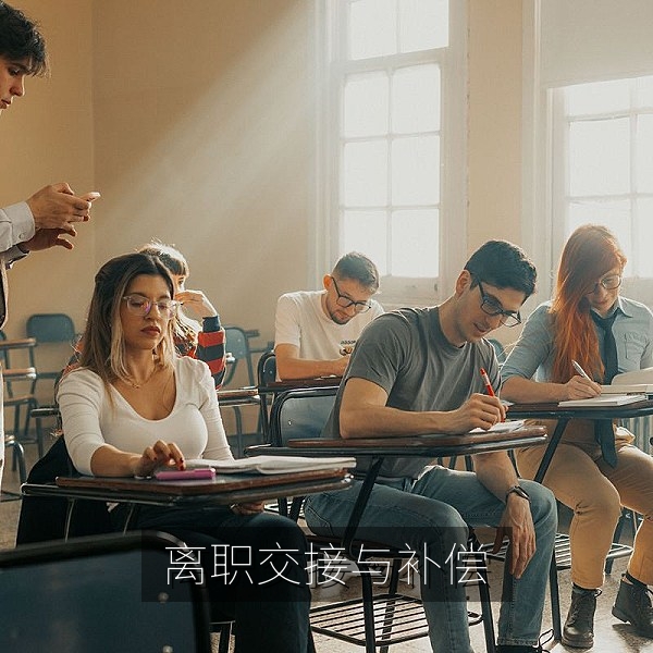 离职交接与经济补偿流程的职场内幕观察图片
