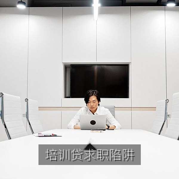 先培训后就业培训贷求职陷阱识别的职场观察图片