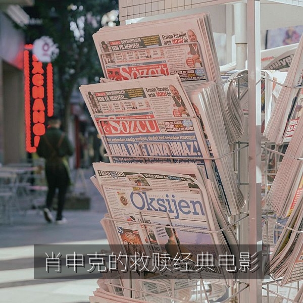 欧美经典电影《肖申克的救赎》高分榜单剧照