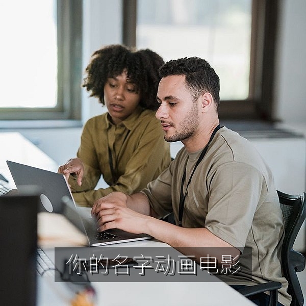 日本动画电影《你的名字。》画面，日本动漫推荐中文字幕