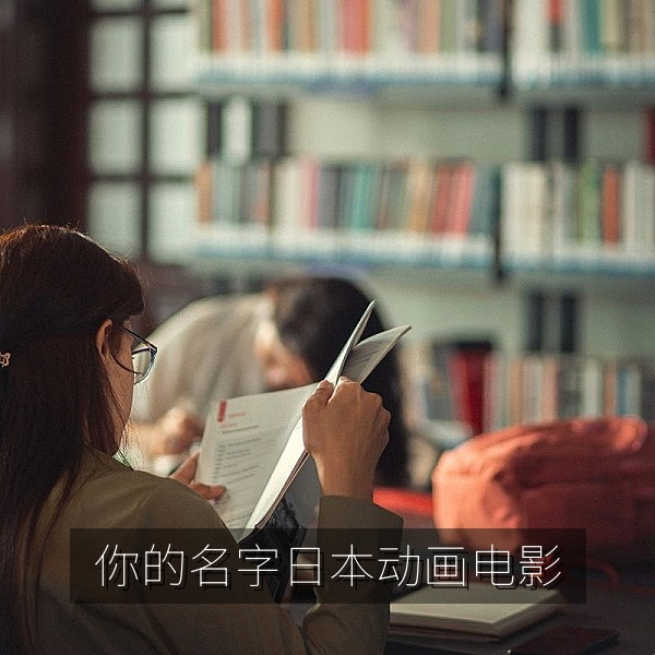 日本动画电影《你的名字。》画面，日本动画电影推荐