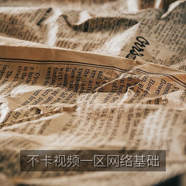 不卡视频一区网络基础与宽带测速
