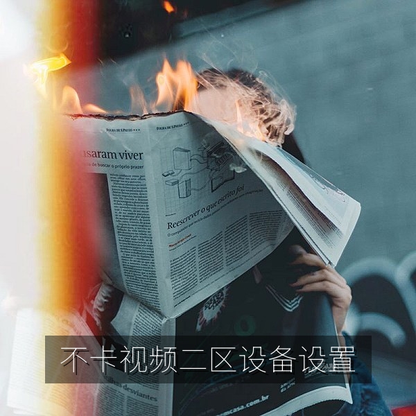 不卡视频二区电视盒子与播放器设置