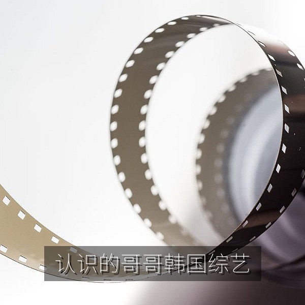 认识的哥哥韩国综艺中文字幕高清观看画面