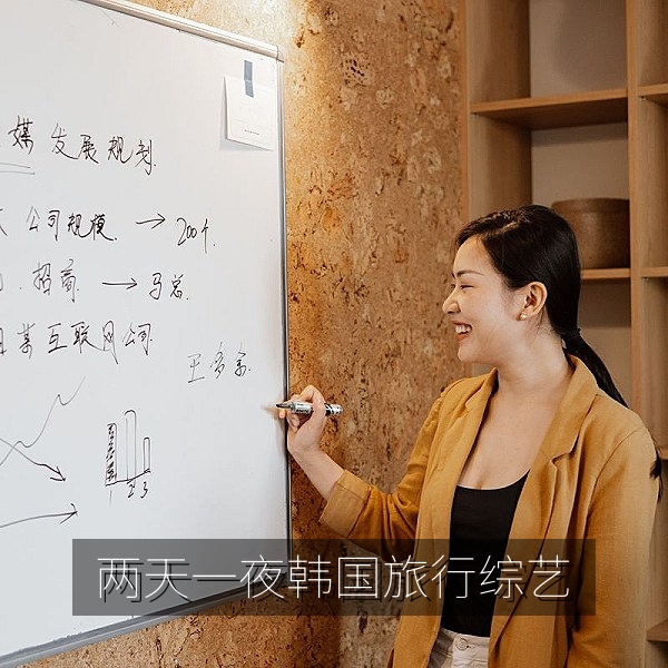 两天一夜韩国旅行综艺剧照，户外真人秀推荐