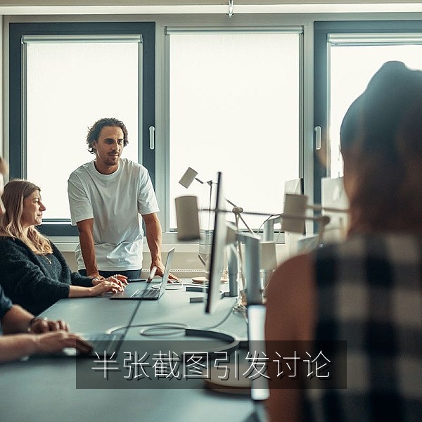 半张截图为何引发全网讨论的传播分析配图