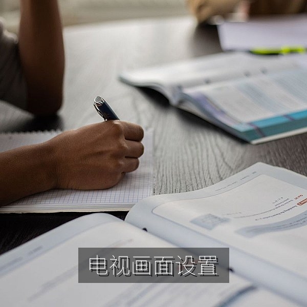 电视与投影设备画面色彩及字幕显示设置
