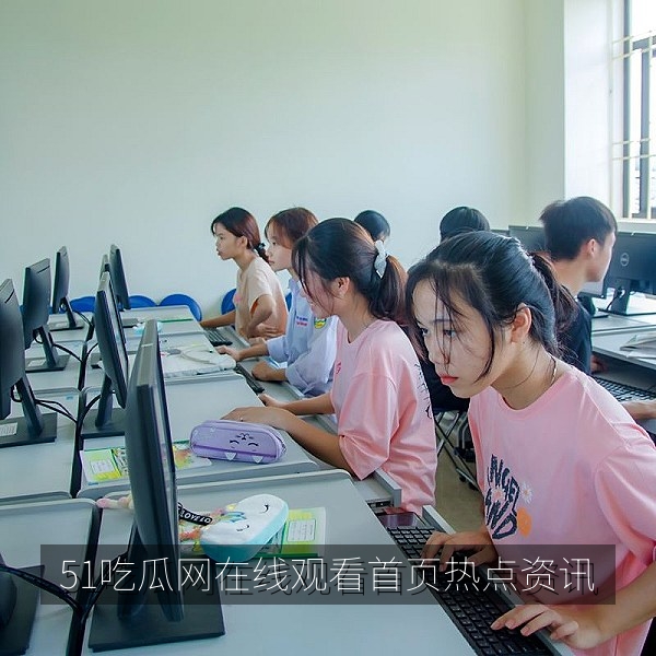 51吃瓜网在线观看首页展示的今日吃瓜热点资讯与高清视频合集
