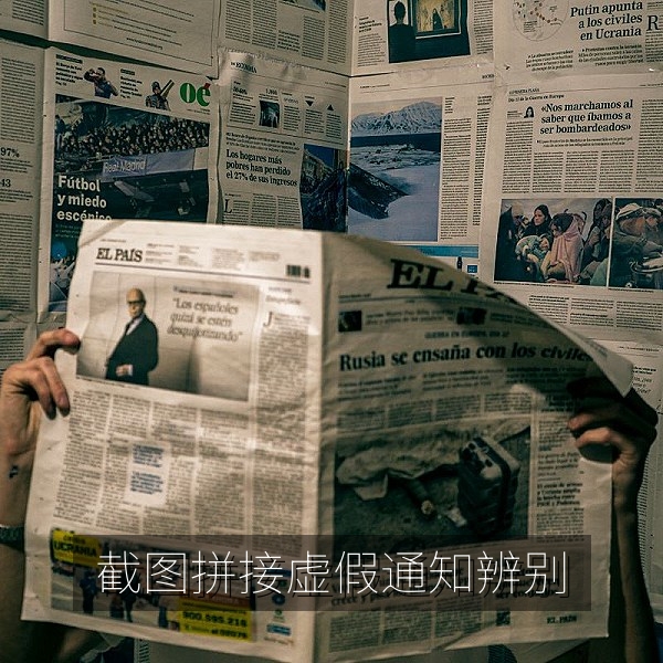 拼接截图制造虚假通知的辨别方法配图