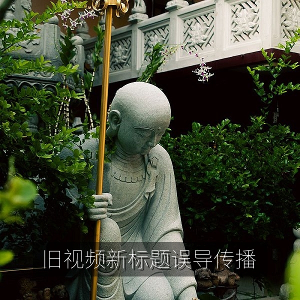 旧视频换标题重新传播的误导案例配图