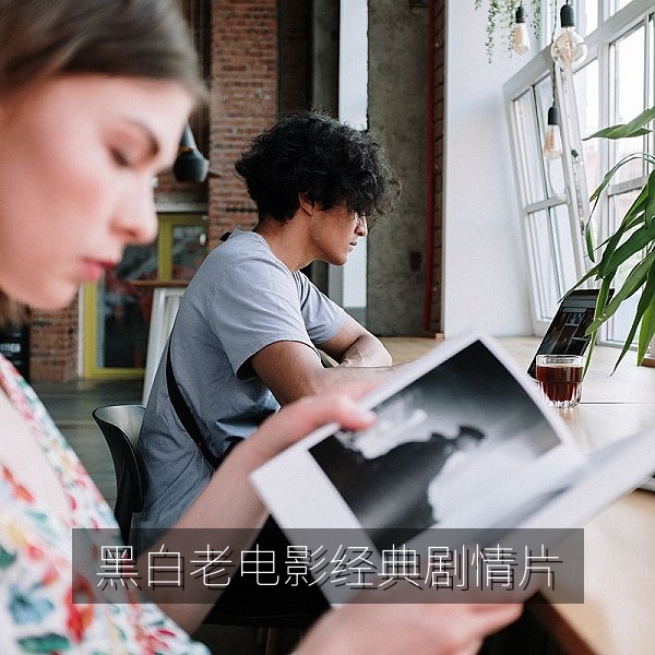 黑白经典剧情老电影免费看海报