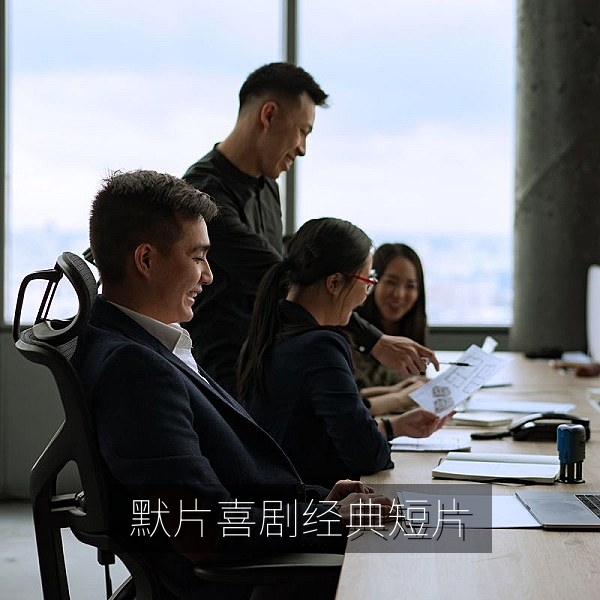 默片喜剧经典短片在线观看画面
