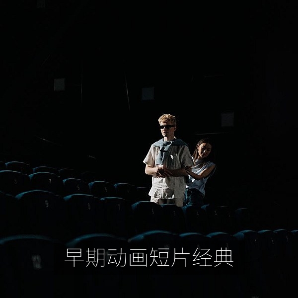 早期手绘动画短片免费在线观看