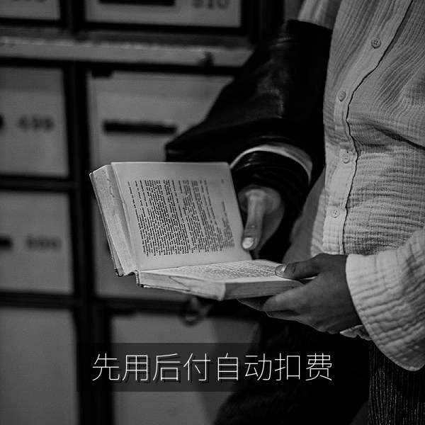 先用后付自动扣费条款提示，消费避坑指南