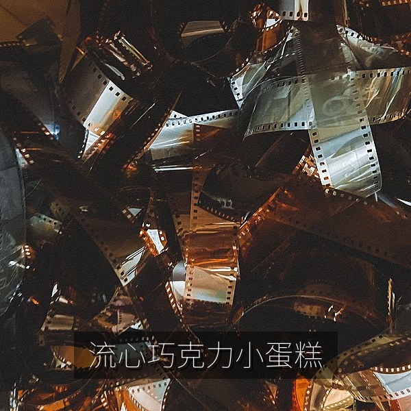 家常流心巧克力小蛋糕，下午茶甜品食谱