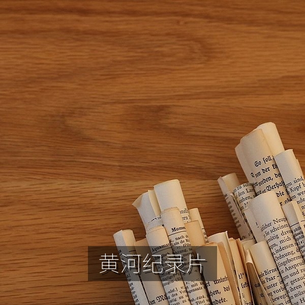 国产纪录片《长河向东》黄河沿岸风光剧照
