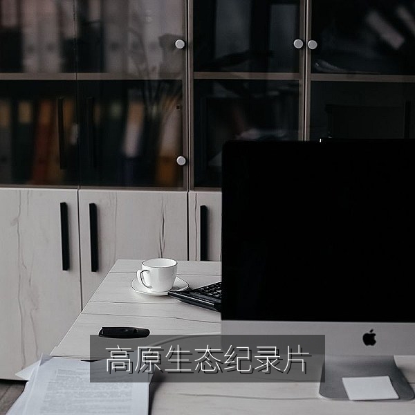 国产自然纪录片：青藏高原野生动物生态影像