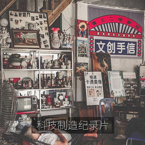 科技类国产纪录片：国产装备制造与工程建设现场