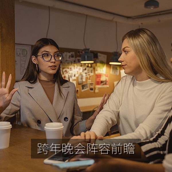跨年晚会阵容前瞻与往届舞台高光盘点的娱乐资讯配图