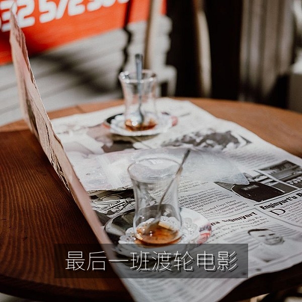 国产电影最后一班渡轮，海岛少年与老船长高清剧照