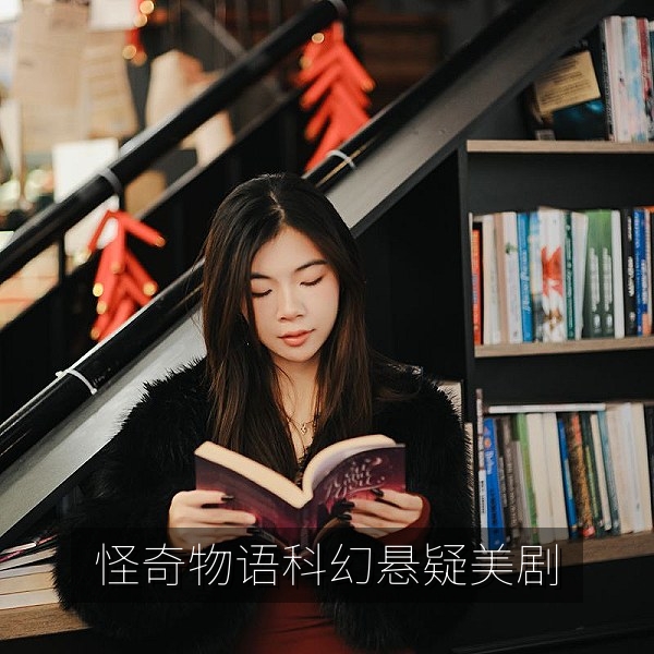 怪奇物语科幻悬疑美剧追剧推荐海报