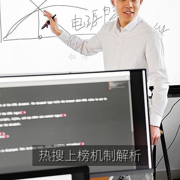 热搜上榜机制与网络热议话题传播规律的解读配图