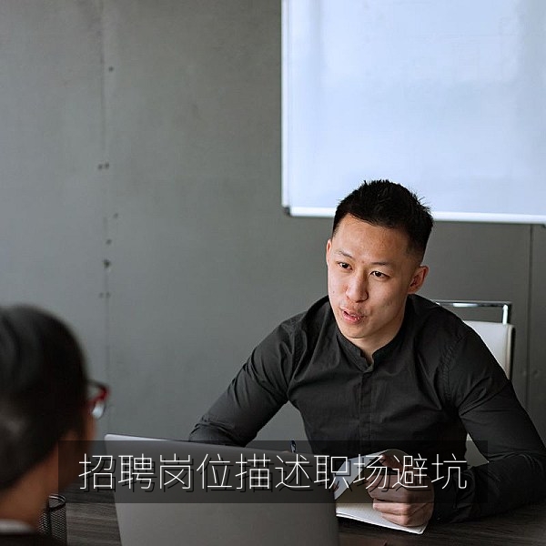 招聘岗位描述中的职场避坑信号配图