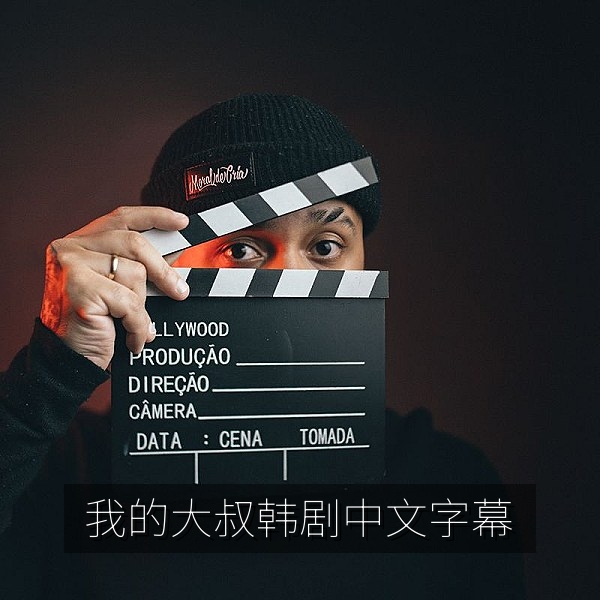 我的大叔韩剧中文字幕治愈系都市生活剧照风格画面