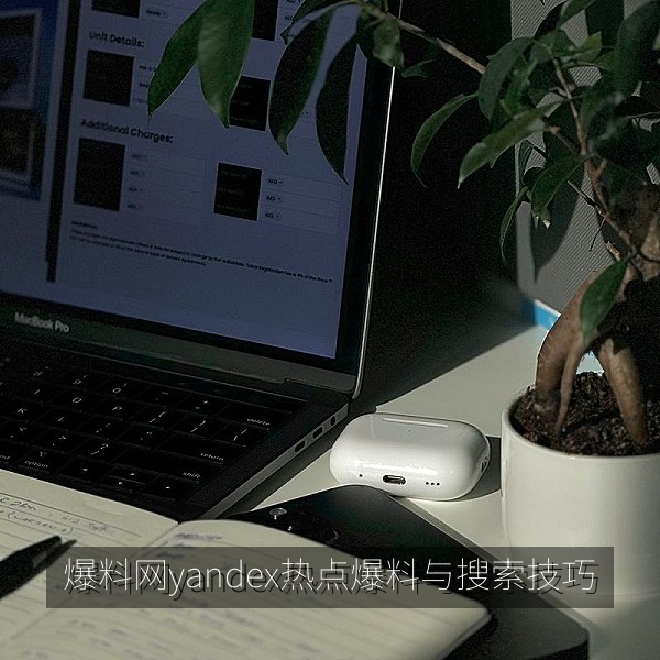 爆料网yandex首屏配图：热点爆料线索与Yandex搜索界面示意