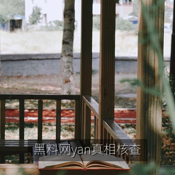 黑料网yan网络热点真相核查与消费避坑资讯首页横幅