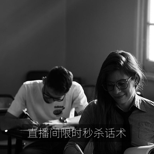 直播间限时秒杀话术拆解，吃瓜热点中的带货套路