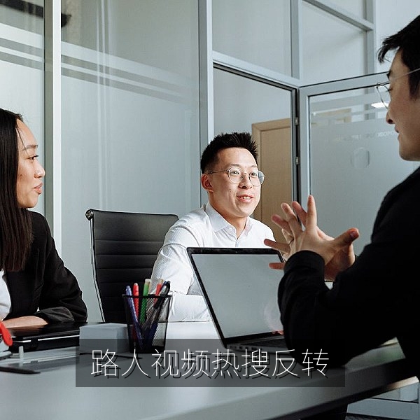 路人视频一夜翻红引发热搜反转的吃瓜热点配图