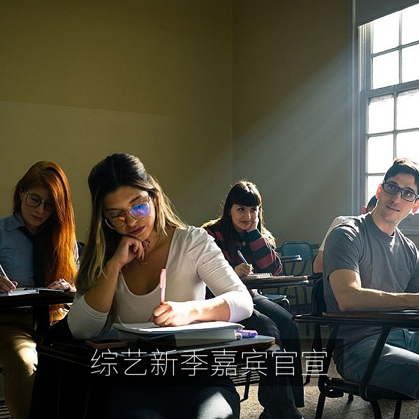 新季综艺官宣嘉宾阵容引发网友猜测的娱乐八卦配图
