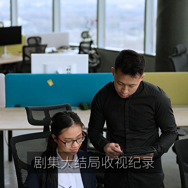 热播剧集大结局收视破纪录引发观众争论的追剧热点配图