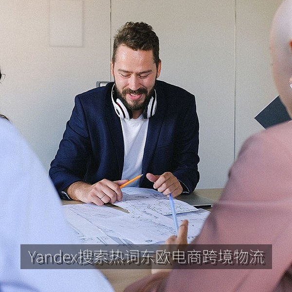 Yandex搜索热词观察：东欧电商与跨境物流话题热度上升