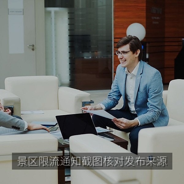 景区限流通知截图疯传：核对发布来源的热点爆料清单