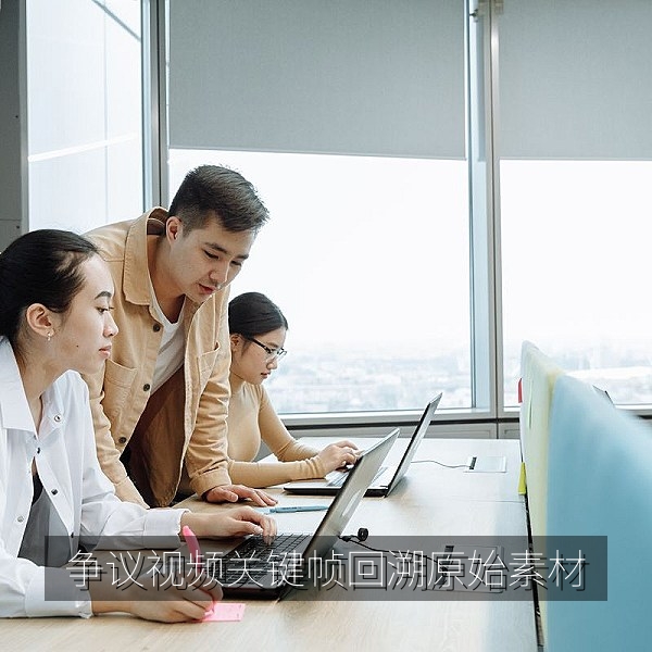争议视频剪辑核查：用关键帧回溯原始素材的热点爆料案例