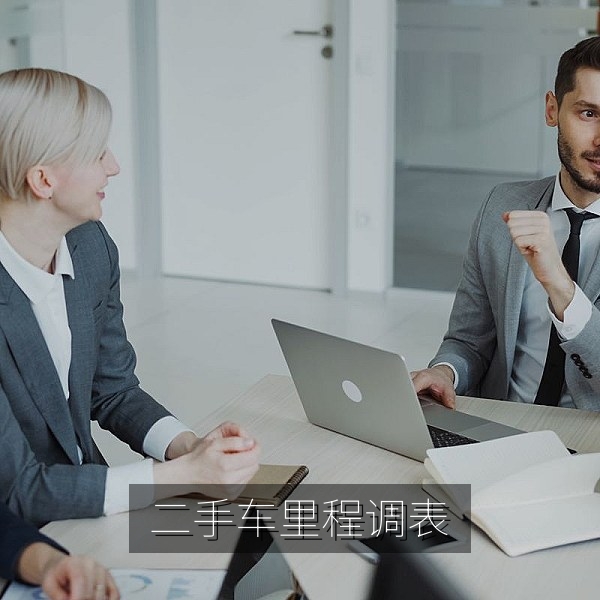 二手车线上交易里程数被调表的深度调查配图