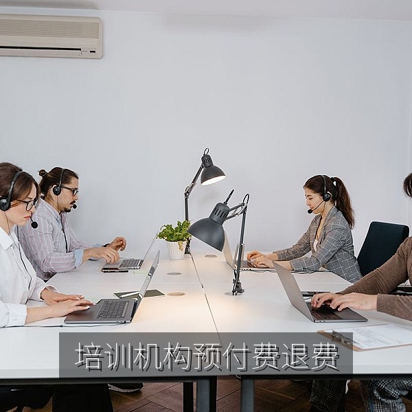 培训机构预付费退费难的消费投诉调查配图